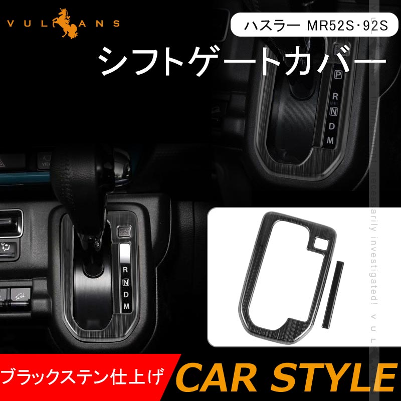 ハスラー MR52S・92S シフトゲートカバー ブラックステン仕上げ 2PCS シフトゲートパネル シフトパネル 内装 パーツ アクセサリー カスタム エアロ HUSTLER